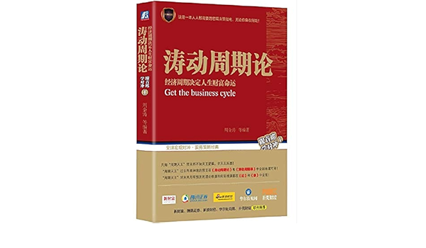 涛动周期论经济周期决定人生财富命运 两种封面随机发货 作者 周金涛 Amazon Com Books 涛动周期论经济周期决定人生财富命运 两种封面随机发货 作者 周金涛 Amazon Com Books