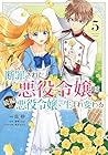 断罪された悪役令嬢は続編の悪役令嬢に生まれ変わる 第5巻