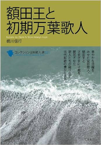 額田王と初期万葉歌人 コレクション日本歌人選 梶川 信行 本 通販 Amazon