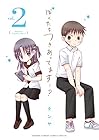 ぼくたちつきあってます・・・? 第2巻