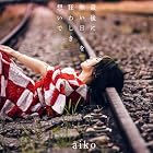 [Amazon.co.jp限定]最後に熱い日々を狂わしき想いで[初回限定仕様盤A(CD＋LIVE Blu-ray)] - aiko(「aiko オリジナルマーカーチャーム おちよちゃん」(Amazon ver.)＋予約先行シリアルコード付)