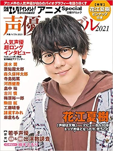 日経エンタテインメント アニメspecial 声優バイブル21 日経bpムック 日経エンタテインメント 本 通販 Amazon