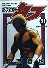 高校鉄拳伝タフ 第21巻