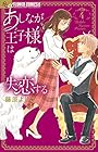 あしなが王子様は失恋する 第4巻
