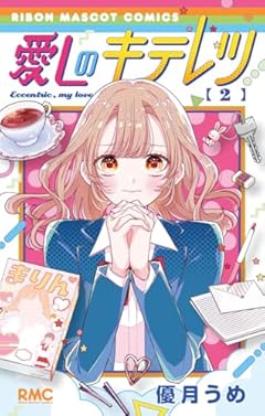 愛しのキテレツの最新刊