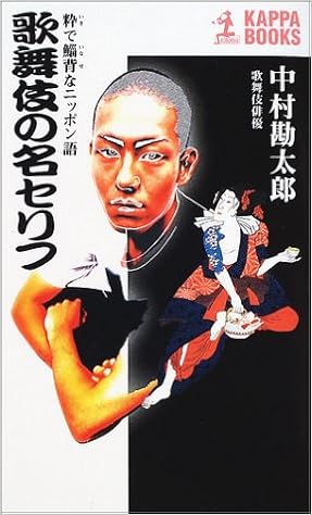 歌舞伎の名セリフ 粋で鯔背なニッポン語 カッパ ブックス 中村 勘太郎 本 通販 Amazon