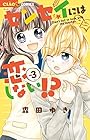 センセイには恋しない!? 第3巻