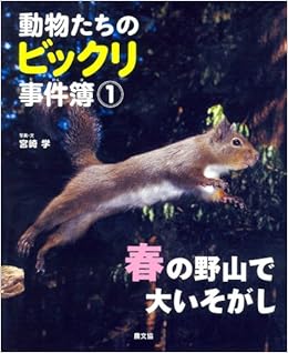 動物たちのビックリ事件簿1 春の野山で大いそがし 学 宮崎 本 通販 Amazon