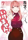 先生で○○しちゃいけません! 第7巻