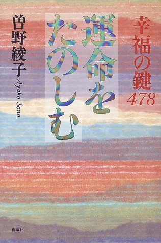 運命をたのしむ 幸福の鍵478 曽野 綾子 本 通販 Amazon