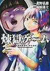 煉獄ゲーム 全6巻 （北野弘務、江崎双六、福原蓮士）