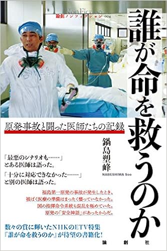 Amazon Fr 誰が命を救うのかー原発事故と闘った医師たちの記録 論創ノンフィクション 004 Livres