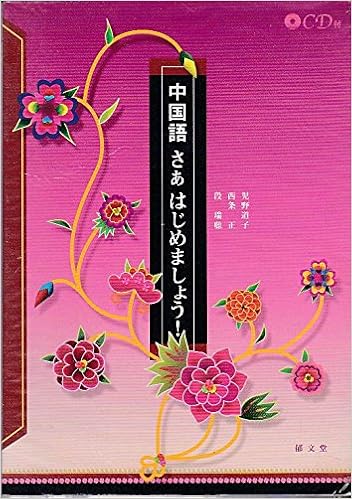 中国語 さあはじめましょう 道子 児野 瑞聡 段 正 西条 本 通販 Amazon