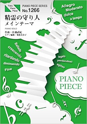 ピアノピースpp1266 精霊の守り人 メインテーマ 佐藤直紀 ピアノソロ Nhk 大河ファンタジー 精霊の守り人 オリジナル サウンドトラック Fairy Piano Piece Amazon Com Books
