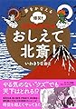 夢をかなえる爆笑! 日本美術マンガ おしえて北斎!