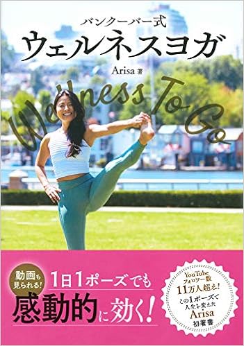 バンクーバー式 ウェルネスヨガ Arisa 本 通販 Amazon