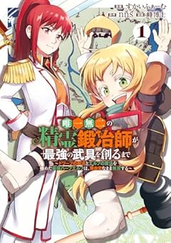 唯一無二の精霊鍛冶師が最強の武具を創るまで ～ドワーフの鍛冶とエルフの魔法を極めた最強ハーフエルフは、無自覚なまま無双する～の最新刊