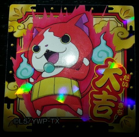 買取 妖怪ウォッチ おみくじシール 248 ジバニャンs 大吉 シール