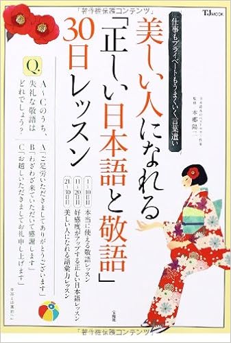 美しい人になれる 正しい日本語と敬語 30日レッスン Tjmook 本郷 陽二 本 通販 Amazon