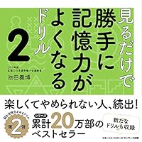 見るだけで勝手に記憶力がよくなるドリル2