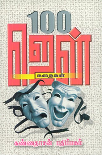 100 Zen Kadhaigal (Tamil Edition)