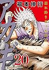 アカギ 闇に降り立った天才 第20巻