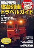 完全保存版 寝台列車トラベルガイド