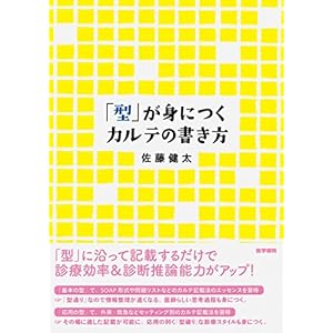 「型」が身につくカルテの書き方
