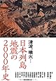 津波、噴火&hellip;&hellip;日本列島 地震の2000年史