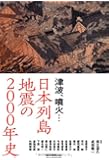 津波、噴火&hellip;&hellip;日本列島 地震の2000年史