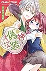 神さまと偽装カップルはじめました ～7巻 （小森チヒロ）