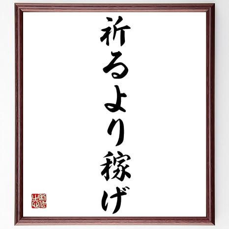 Amazon 書道色紙 名言 祈るより稼げ 額付き 受注後直筆 千言堂 Z3030 コレクションケース オンライン通販