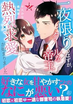 一夜限りのはずが、クールな帝王の熱烈求愛が始まりましたの最新刊