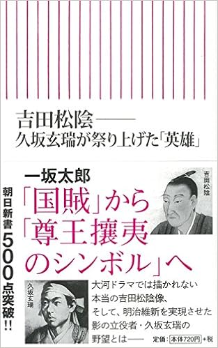 吉田松陰 久坂玄瑞が祭り上げた 英雄 朝日新書 一坂太郎 本 通販 Amazon