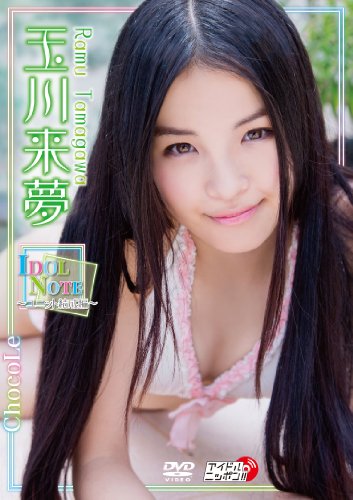 玉川来夢