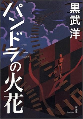 パンドラの火花 黒武 洋 本 通販 Amazon