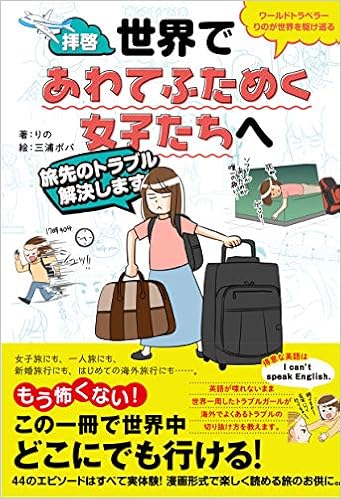 拝啓 世界であわてふためく女子たちへ 旅先のトラブル解決します りの 三浦ポパ 本 通販 Amazon