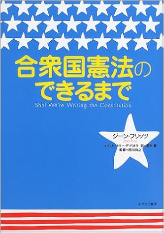 合衆国憲法のできるまで ジーン フリッツ トミー デ パオラ Jean Fritz Tomie Depaola 冨永 星 阿川 尚之 本 通販 Amazon