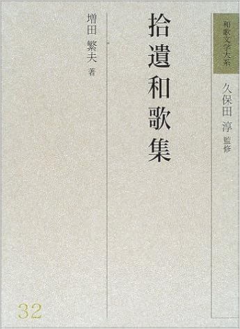 拾遺和歌集 和歌文学大系 増田 繁夫 淳 久保田 本 通販 Amazon
