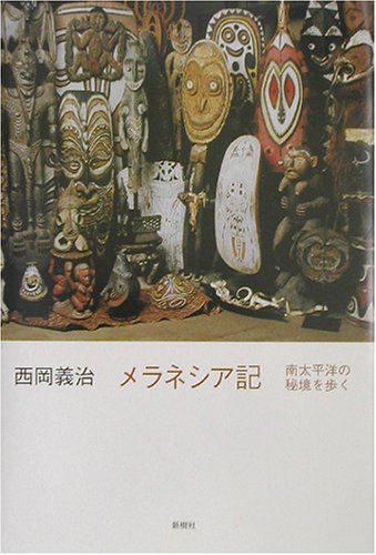 メラネシア記 南太平洋の秘境を歩く 西岡 義治 本 通販 Amazon