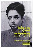Biglal ha-Layla: Tirza Atar Sipur Hayim by 