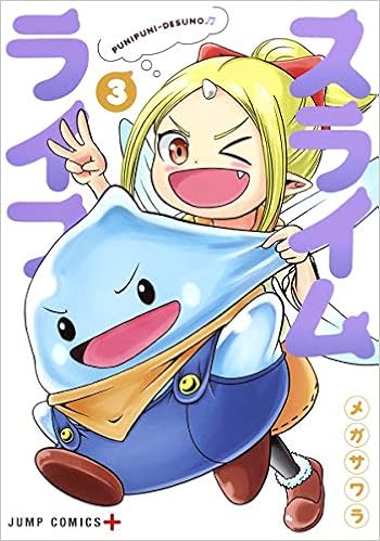 スライムライフ 3 ジャンプコミックス メガサワラ 本 通販 Amazon スライムライフ 3 ジャンプコミックス メガサワラ 本 通販 Amazon
