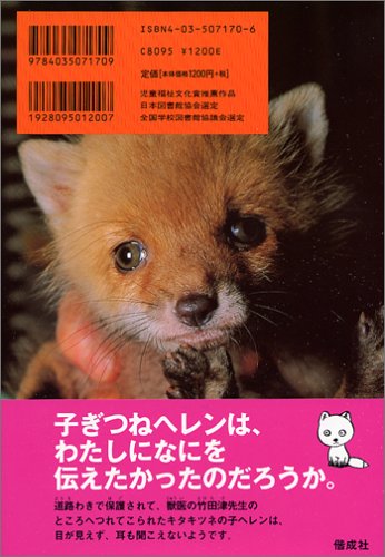 子ぎつねヘレンがのこしたもの 森の獣医さんの動物日記 竹田津 実 久則 岩本 本 通販 Amazon 子ぎつねヘレンがのこしたもの 森の獣医さんの動物日記 竹田津 実 久則 岩本 本 通販 Amazon