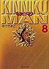 キン肉マン 文庫版 第8巻