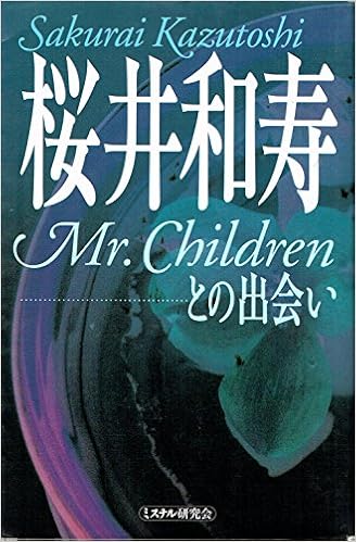 桜井和寿 Mr Childrenとの出会い ミスチル研究会 本 通販 Amazon