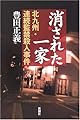 消された一家―北九州・連続監禁殺人事件