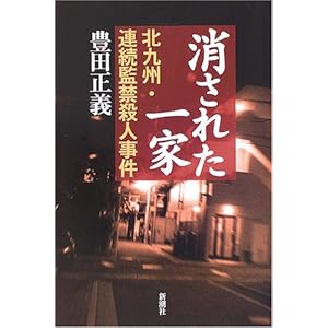 Kitakyushu continuous confinement murder - family have been erased (2005) ISBN: 4103005114 [Japanese Import]