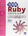 実用的Rubyスクリプティング―入門から次の段階に進むためのスクリプトの書き方講座