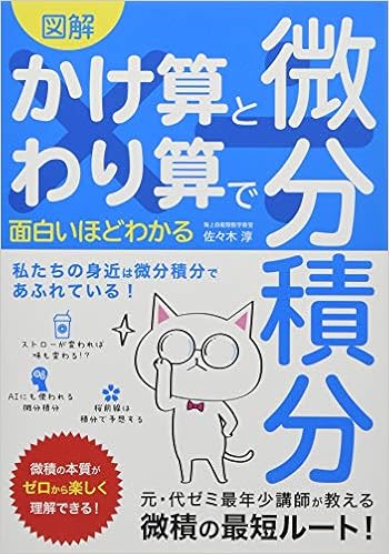 図解 かけ算とわり算で面白いほどわかる微分積分 佐々木 淳 本 通販 Amazon