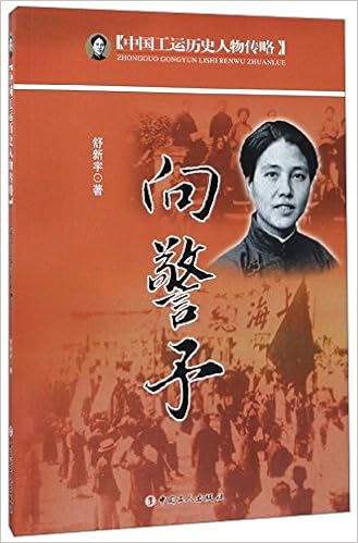 向警予中国工运历史人物传略 舒新宇 Shu Xin Yu - 